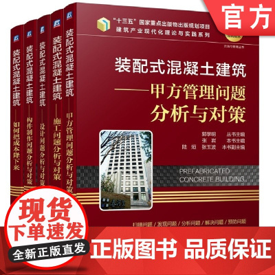 套装 正版 装配式混凝土建筑 共5册 甲方管理问题分析与对策 施工问题 设计问题 构件制作问题 如何把成本降下来