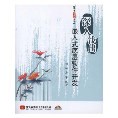 [M]深入浅出嵌入式底层软件开发-9787512403826