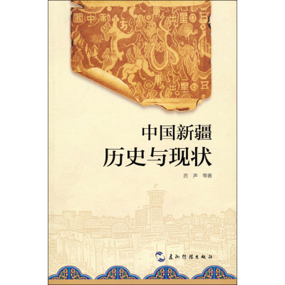 [M]中国新疆 历史与现状-9787508525648