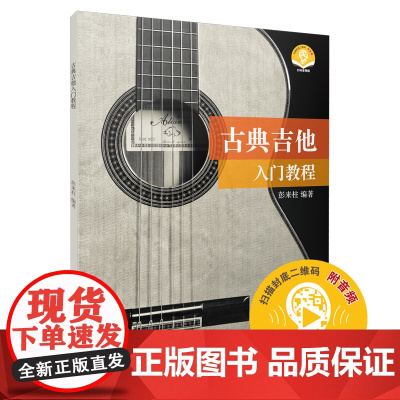 古典吉他入门教程 (扫码听音乐) 上海音乐出版社 正版书籍