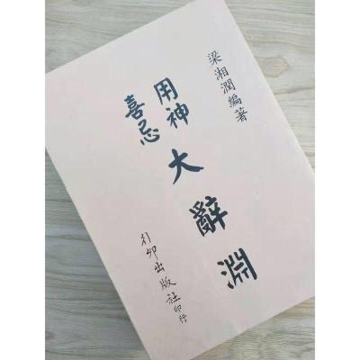 喜忌用神大辞渊 梁湘润 行卯增订完整版 复原貌制作高清精印!