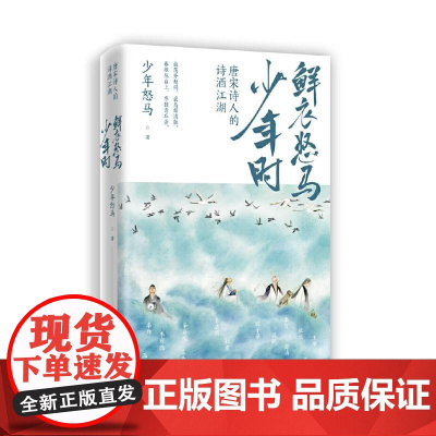鲜衣怒马少年时 唐宋诗人的诗酒江湖 少年怒马著解读三十位诗词大神展现文学江湖散文随笔