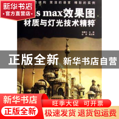 正版 3ds max效果图材质与灯光技术精粹 韦春向 兵器工业出版社 9