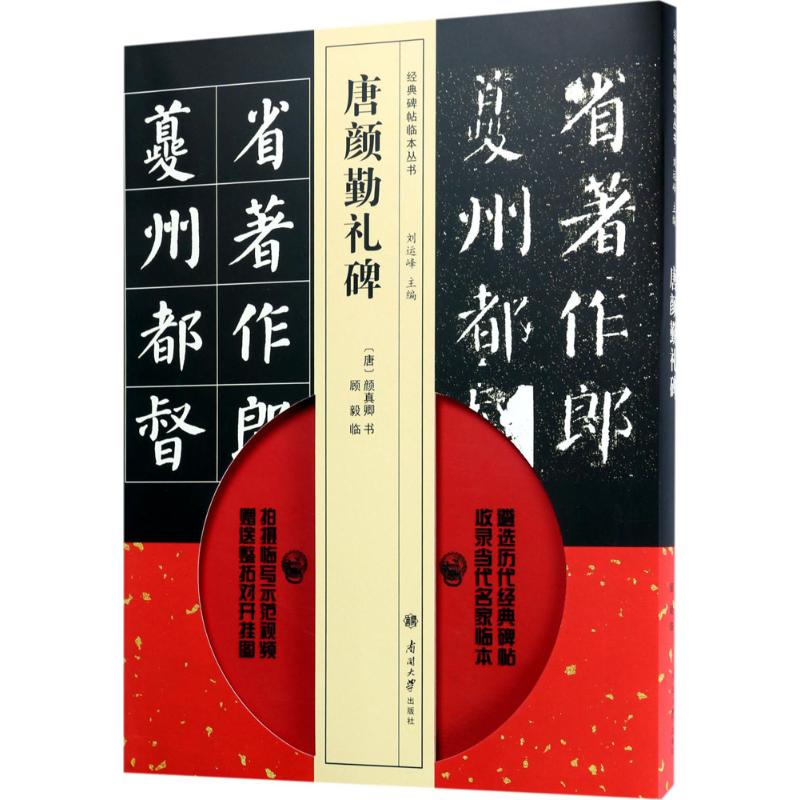 [M]唐颜勤礼碑-9787310053698