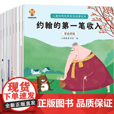 儿童财商启蒙绘本(套装8册)引导孩子正确的消费理念 培养孩子的财富价值观