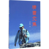 醉染图书晴雪文集9787516015117