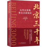 正版新书]北京三千年 从考古发现看北京建城史北京日报特别报道