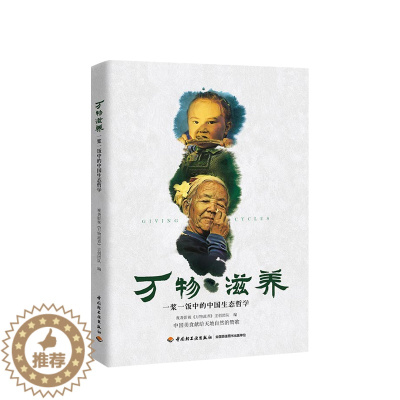 [醉染正版]万物滋养 一浆一饭中的中国生态哲学 中国饮食文化生态文明人与自然和谐相处生态环境下人类命运出路中国饮食文化特