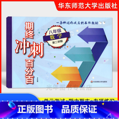 [正版]期终冲刺百分百八年级下 数学 8年级下册/第二学期 含答案 华东师范大学出版社单元卷+专题复习卷+期中期末卷