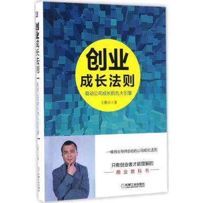 正版新书]创业成长法则王胜江 著9787111557593