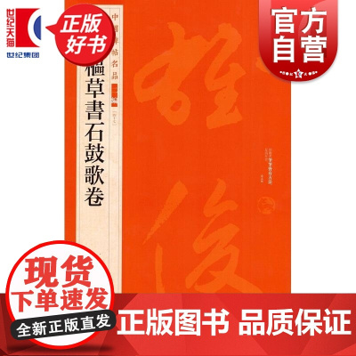 鲜于枢草书石鼓歌卷 中国碑帖名品二编47 上海书画出版社正版图书籍书法碑帖字帖书法临摹毛笔字帖