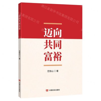 [N]迈向共同富裕(精)-9787517145707
