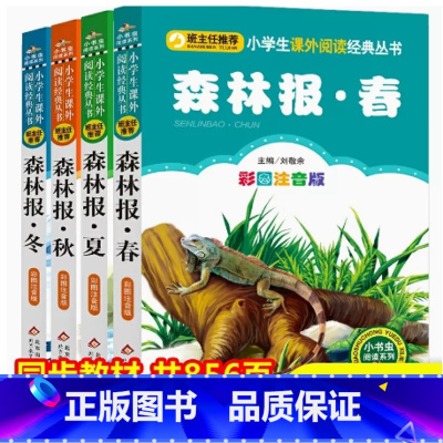 森林报春+夏+秋+冬 [正版]全套4册森林报春夏秋冬彩绘注音版故事人教阅读课外书籍彩色带拼音一年级二年级三四五六年级少儿