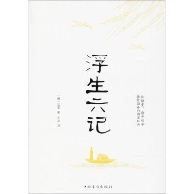 中国人的生活美学:浮生六记