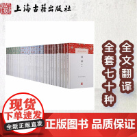 [正版][套装70种]中国古代名著全本译注丛书系列 古文观止译注 世说新语译注间词话译注文选译注等系列精装上海古籍出版社