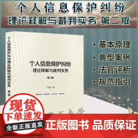 正版 个人信息保护纠纷理论释解与裁判实务 丁宇翔 著 第二版2版 中国法制出版社 9787521625547