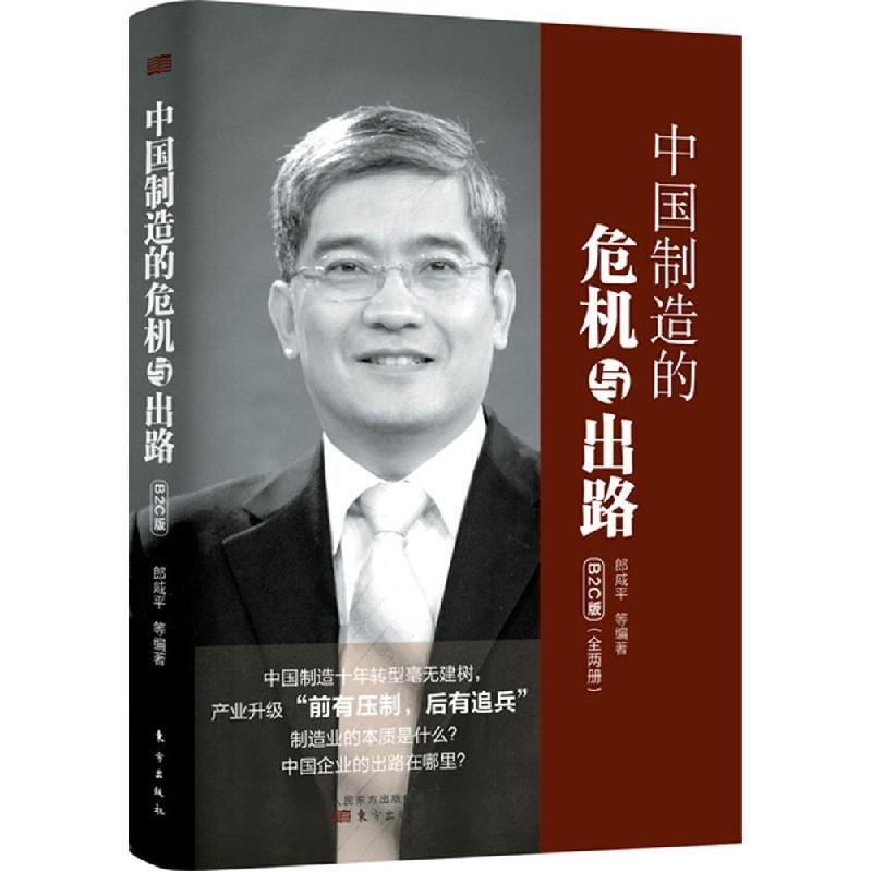 正版新书]中国制造的危机与出路(B2C版)郎咸平 著97875060542
