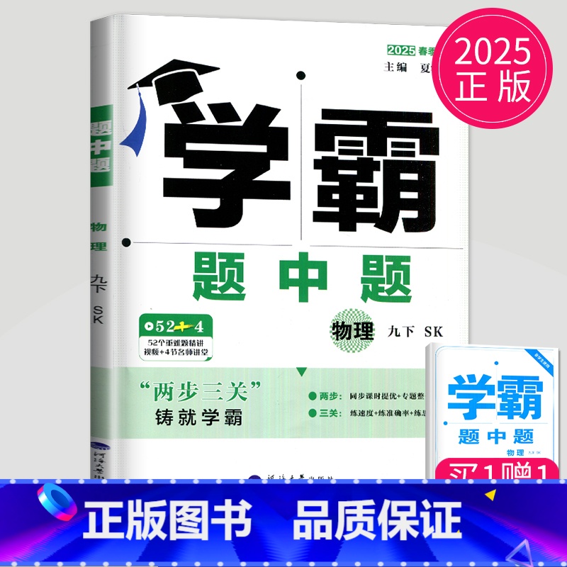 物理 九年级下 苏科版 九年级/初中三年级 [正版]2024学霸题中题数学英语物理化学七年级上册八年级下册九年级上苏科版