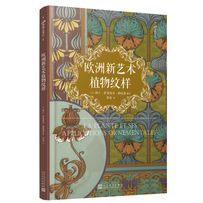 醉染图书99博物艺术志:欧洲新艺术植物纹样9787020122905