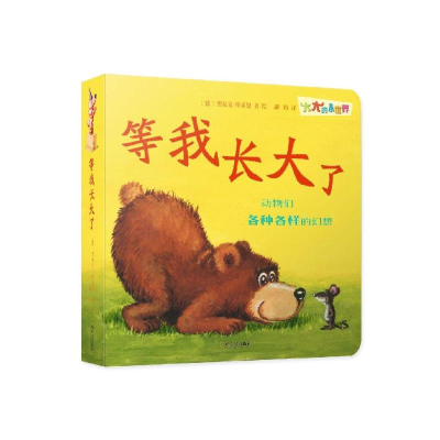 醉染图书等我长大了/大大的小世界9787548442578