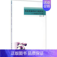 [正版]科技资源的时空配置论 肖泽磊 著 著作 科技综合 生活 科学出版社 医学类专业知识书籍 图书