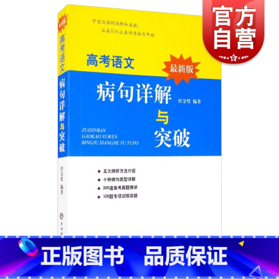 [正版]新版高考语文病句详解与突破 任金璧著冲刺训练高考作文写作指导历年高考病句真题高中详解高考专项训练复习图书籍 上