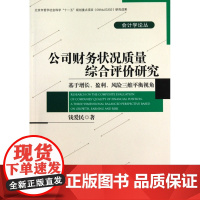 公司财务状况质量综合评价研究(基于增长盈利风险三维平衡视