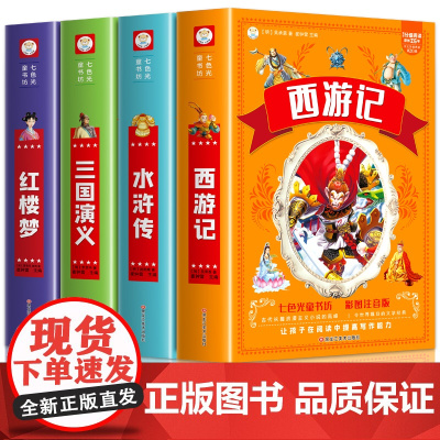四大名著小学生版全套注音版西游记三国演义水浒传红楼梦原著儿童版青少年版小学生课外阅读书籍思维导图画册二年级课外书读正版