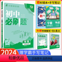 [北师版]物理[全一册] 九年级上 [正版]2024版初中九年级上册下册物理沪科版HK初三九年级上册物理同步练习册初三物