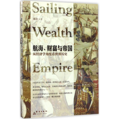 醉染图书航海、财富与帝国9787519302856