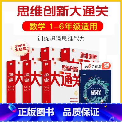 1-6年级套装[赠不可思议的旅程] 小学通用 [正版]2023新版秘籍思维创新大通关一二三四五六年级学生训练智能参考书奥