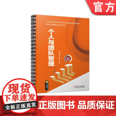 正版 个人与团队管理 陈梅 高洁 唐伟 9787111716884 机械工业出版社 教材