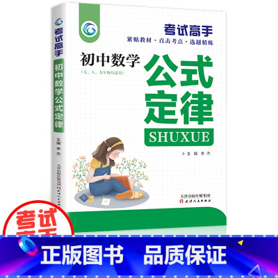 [正版]考试高手初中生 初中数学公式定律手册大全天天背人教版初一二三789年级七八九年级 初中通用辅导资料 解读同课外