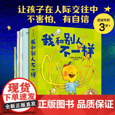 大师绘本花园 我和别人不一样 儿童社交力绘本(全6册) 帕特齐特洛米勒等著 让孩子在人际交往中不害怕 有自信 中信出版