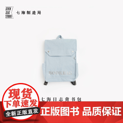 背书包·海上书展|大容量双肩包书包|纯棉密织水洗帆布|通勤上课旅行|上海译文出版社七海制造局七海日志