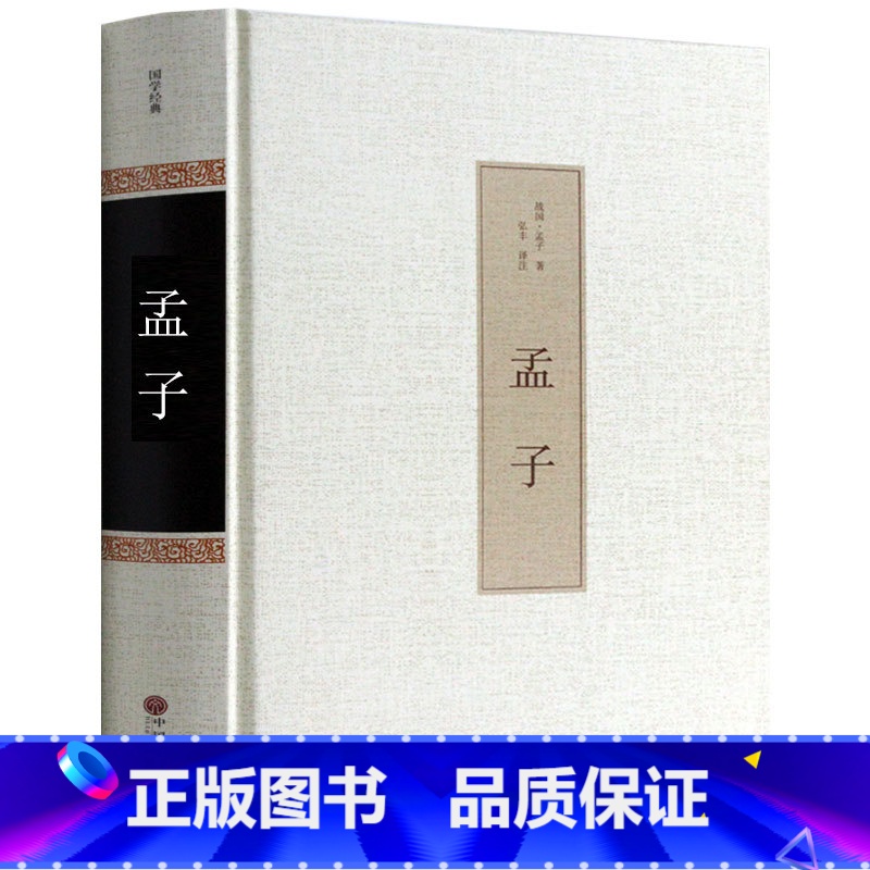 [正版]精装无删减 孟子 原著全集 原文注译文今注今译疑难字注音 孟子中国哲学智慧国学经典著作 王道仁政 中华国学经典解