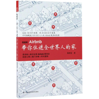 醉染图书民宿网Airbnb带你住进全世界人的家9787553784540