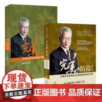 2本套装 完美的防范 法律风险管理及合规管理的解决方案(第二版)美的合同 合同的基本原理及审查与修改(第三版)北京大学出