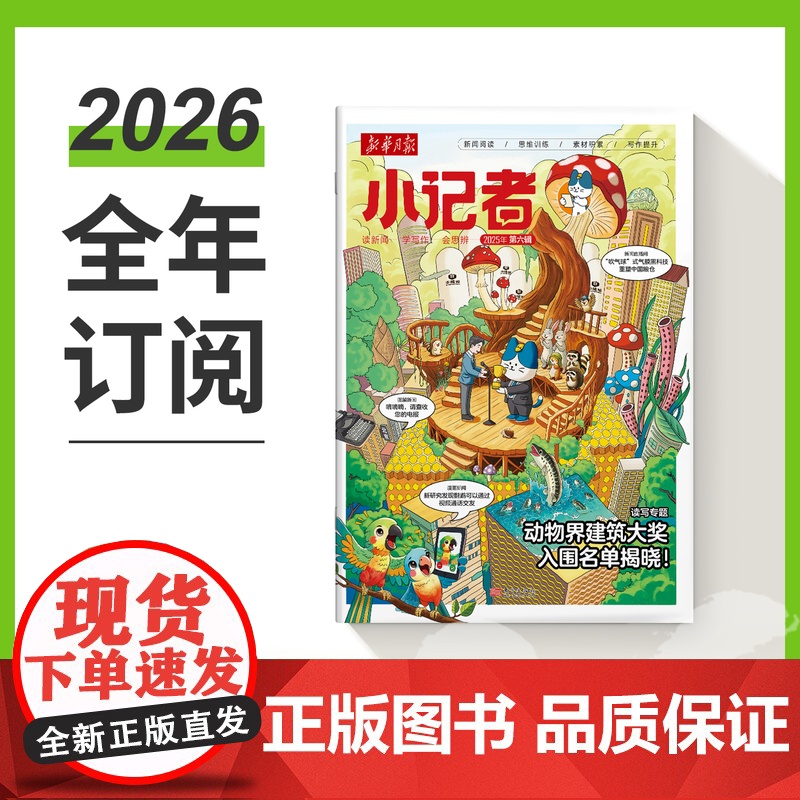 [全年优惠购]新华月报小记者2025年(少年时代报升级新版) 1-6年级中少儿小学生青少年语文新闻时事热点资讯作文素材课
