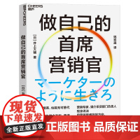 [湛庐店]做自己的首席营销官 无需做精英,也能无/可替代 用营销思维找到方向,翻转职场与人生