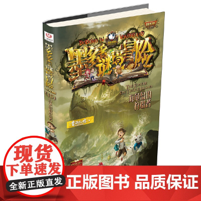 阳光版墨多多谜境冒险第15册:海龟岛的狩猎者 雷欧幻象著 阳光版 青少年小学生课外阅读书籍侦探推理冒险小说三四五六年级正