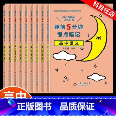 高中基础知识全套[九册] 高中通用 [正版]高中睡前5分钟考点暗记高中语文数学英语物理化学生物历史地理政治知识点汇总高一