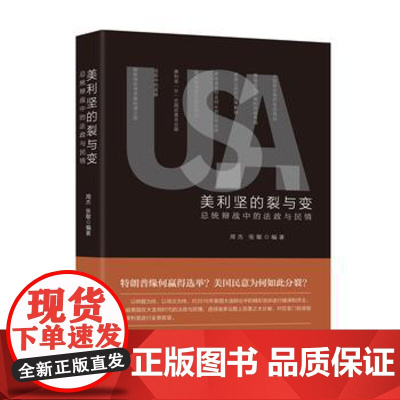 正版 美利坚的裂与变 方杰 9787509391846 中国法制出版社
