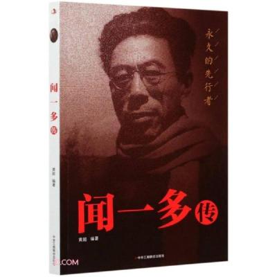 正版新书]闻一多传黄超编9787515828084