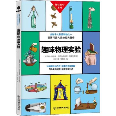 正版新书]趣味物理实验(俄罗斯)雅科夫·伊西达洛维奇·别莱利曼