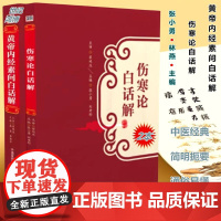 正品2本 伤寒论白话解 黄帝内经素问白话解 张小勇主编 中国医药科技出版社 中医书 中医临床