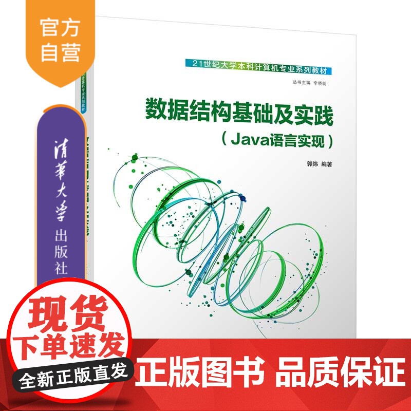 书正版新书]数据结构基础及实践 郭炜 清华大学出版社 编程实现