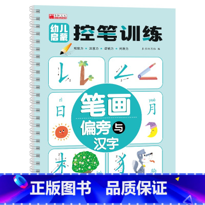 幼儿启蒙控笔训练-笔画偏旁与汉字 [正版]幼儿启蒙控笔训练 凹槽工艺字帖幼儿园学前班小学生一年级儿童趣味笔控运笔练习练字