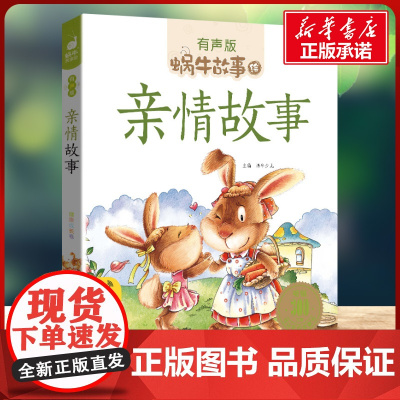 亲情故事有声版 蜗牛故事绘彩图注音版 小学生一二三年级必课外阅读书籍经典书目6-7-8周岁儿童读物幼儿绘本老师寒暑假正版