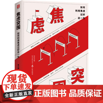 焦虑突围:如何利用焦虑过好这一生